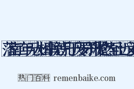落南二年无人相牵挽诗几于废罗子琳跫然至止近义词是什么意思的图片